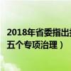 2018年省委指出打赢脱贫攻坚战的五个专项治理（脱贫攻坚五个专项治理）