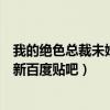 我的绝色总裁未婚妻下载最新章节（我的绝色总裁未婚妻最新百度贴吧）