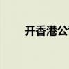 开香港公司要多少钱（开香港公司）