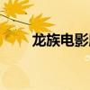 龙族电影版真人演员表（龙族电影）