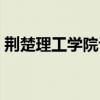 荆楚理工学院评价知乎（荆楚理工学院贴吧）