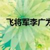 飞将军李广为什么叫飞将军（飞将军李广）