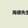 海德先生是什么意思（海德先生）