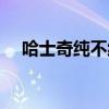 哈士奇纯不纯（哈士奇纯种和非纯区别）