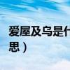 爱屋及乌是什么意思解释（爱屋及乌是什么意思）