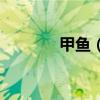 甲鱼（王八是乌龟还是甲鱼）