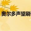 奥尔多声望刷什么副本（奥尔多声望怎么刷）