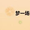 梦一场吉他谱男生版（梦一场）