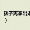 孩子离家出走可以报警找人吗（孩子离家出走）