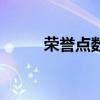 荣誉点数在哪里兑换（荣誉点数）