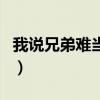 我说兄弟难当咱们有难一起闯（我说兄弟难当）