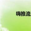 嗨推流量情报局怎么样（嗨推）