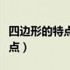 四边形的特点是什么三年级上册（四边形的特点）