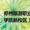 郑州旅游职业学院新校区在哪（郑州旅游职业学院新校区）