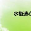 水槛遣心二首注音版（水槛遣心）