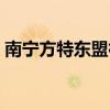 南宁方特东盟神画攻略（南宁方特东盟神画）