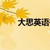 大思英语有效果吗（大思英语收费）
