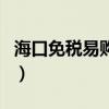 海口免税易购要提前多久下单（海口免税易购）