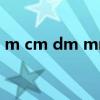 m cm dm mm是什么单位（长度单位符号）