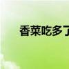 香菜吃多了会不会长斑（香菜吃多了）
