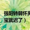 强阳转弱怀男宝多还是女宝多（强阳转弱怀男宝就迟了）