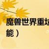 魔兽世界重垃圾箱需要多少开锁技能（开锁技能）