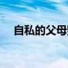 自私的父母毁了孩子一生（自私的父母）