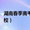 湖南春季高考有哪些学校（春季高考有哪些学校）