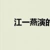 江一燕演的角色（江一燕演过的电影）