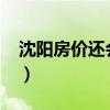 沈阳房价还会涨吗2023(沈阳房价还会涨吗) 沈阳房价还会涨吗2023(沈阳房价还会涨吗)