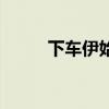 下车伊始是什么意思（下车伊始）