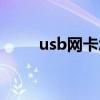 usb网卡怎么连接网络（usb网卡）