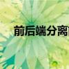 前后端分离前端怎么部署（前后端分离）
