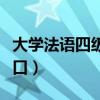 大学法语四级报名条件（大学法语四级报名入口）