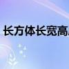 长方体长宽高展开图（长方体长宽高示意图）