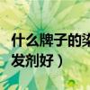 什么牌子的染发剂好用又安全(什么牌子的染发剂好) 什么牌子的染发剂好用又安全(什么牌子的染发剂好)