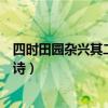 四时田园杂兴其二十五古诗解释(四时田园杂兴其二十五古诗) 四时田园杂兴其二十五古诗解释(四时田园杂兴其二十五古诗)