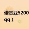 诺基亚5200手机图片上市价格（诺基亚5200qq）