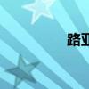 路亚竿怎么用（路亚竿）