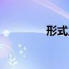 形式主语句型（形式主语）
