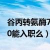 谷丙转氨酶70能办到健康证吗（谷丙转氨酶70能入职么）