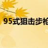 95式狙击步枪和88狙击枪（95式狙击步枪）