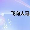 飞向人马座作者简介（飞向人马座）