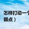 怎样打动一个离婚女人的心（离婚女人的心理弱点）