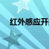 红外感应开关接线图解（红外感应开关）