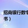 招商银行数字证书怎么申请（招商银行数字证书）