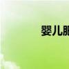 婴儿肥是什么意思（婴儿肥）