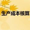 生产成本核算方法公式（生产成本核算方法）