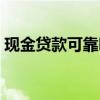 现金贷款可靠吗利息多少（现金贷款可靠吗）