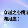 穿越之心跳游戏蓝湖月崖笔趣阁（穿越为兽蓝湖月崖）